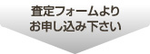 査定フォームより お申し込み下さい