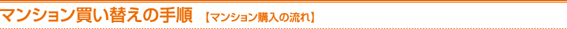 マンション買い替えの手順　【マンション購入の流れ】