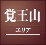 覚王山エリア