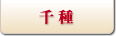 千種