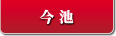 今池