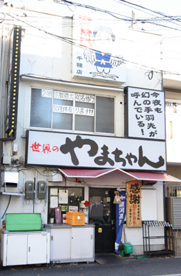 世界の山ちゃん 千種店