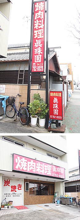 眞珠園 春岡本店（焼肉）