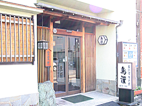 鳥謹(鳥料理)