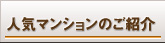 人気マンションのご紹介