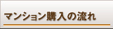 マンション購入の流れ