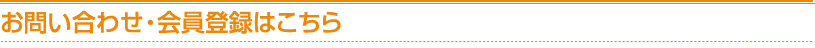 お問い合わせ・会員登録はこちら
