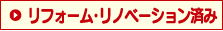 リフォーム・リノベーション済み