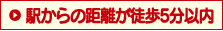 駅からの距離が徒歩5分以内