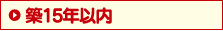 築15年以内