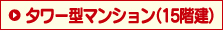 タワー型マンション（15階建）