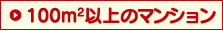 100m2以上のマンション