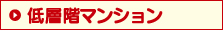 低層階マンション