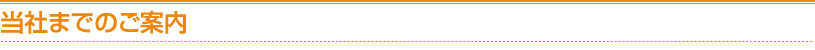 当社までのご案内