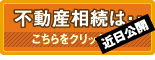 名古屋で不動産相続