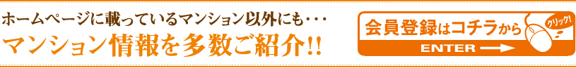 マンション情報盛り沢山！会員登録はコチラ