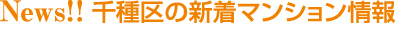 千種区の新着マンション情報